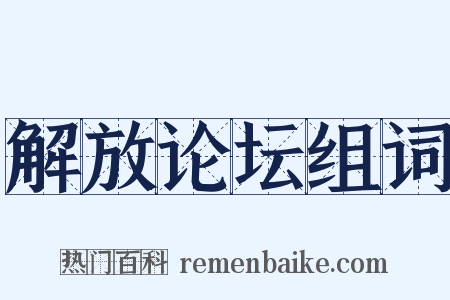 解放论坛组词是什么意思的图片